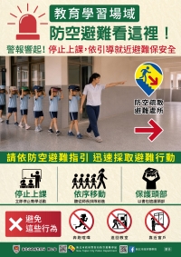 防空疏散逃難指引-教育學習場域