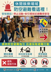 防空疏散逃難指引-休閒娛樂場域