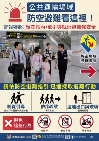 防空疏散逃難指引-公共運輸場域