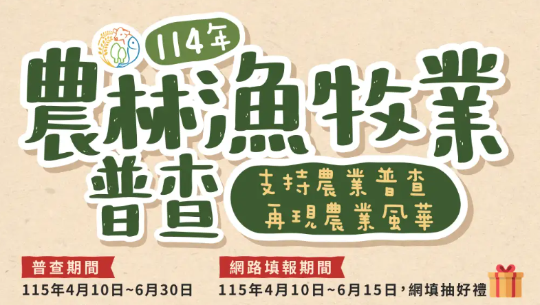 2025農林漁牧普查