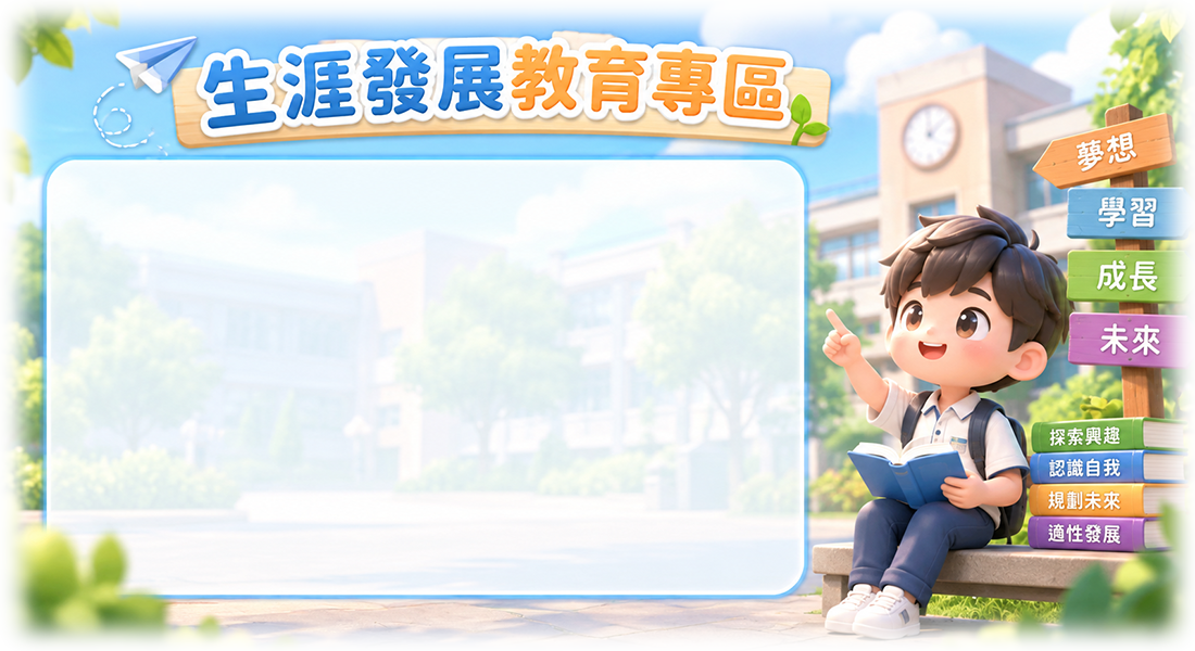 生涯發展教育專區