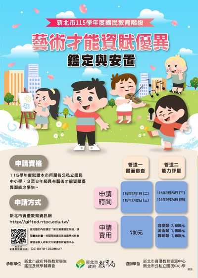 藝術才能資賦優異鑑定安置