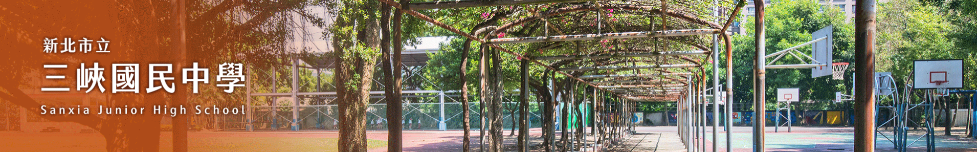 三峽國中校網