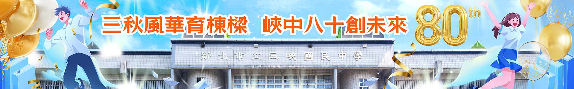 80週年校慶