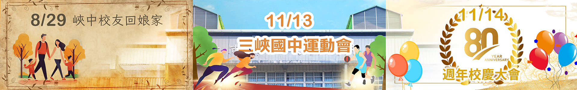 80週年校慶